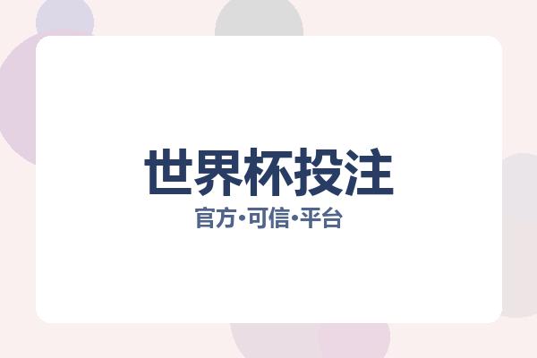 世界杯投注 图片
